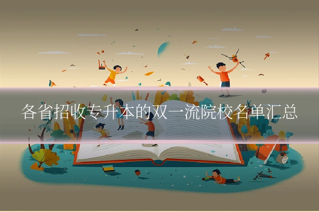 各省招收专升本的双一流院校名单汇总