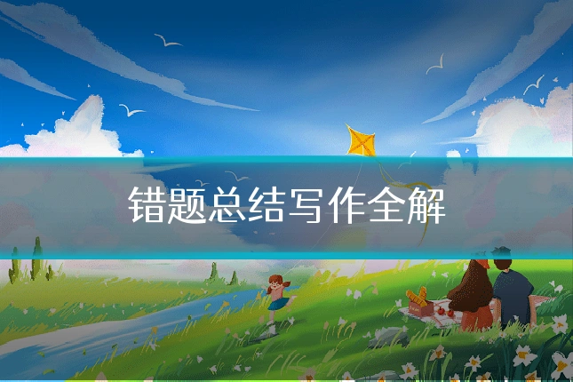错题总结写作全解
