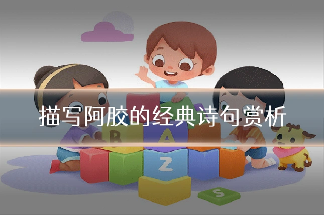 描写阿胶的经典诗句赏析