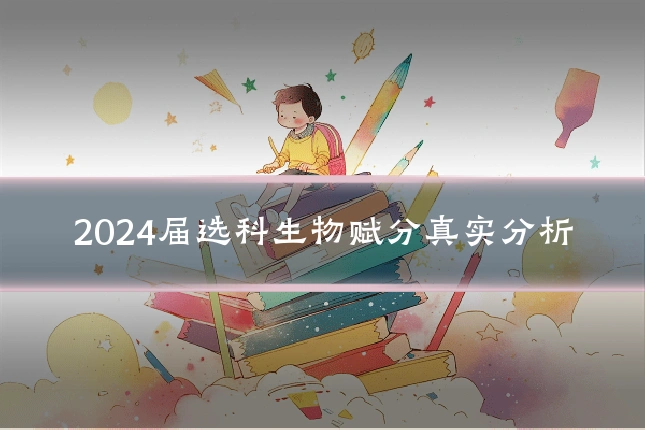 2024届选科生物赋分真实分析