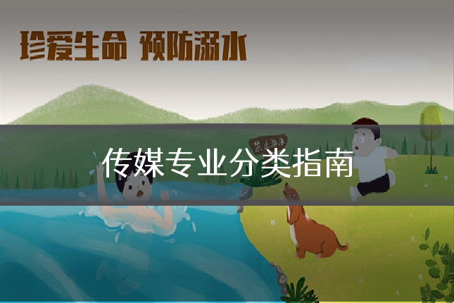 传媒专业分类指南