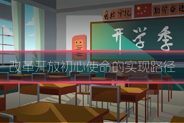 改革开放初心使命的实现路径