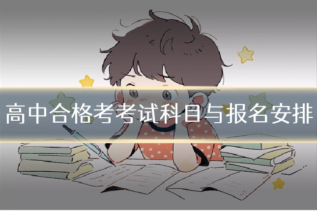 高中合格考考试科目与报名安排