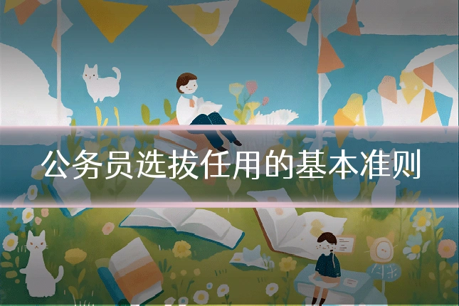 公务员选拔任用的基本准则