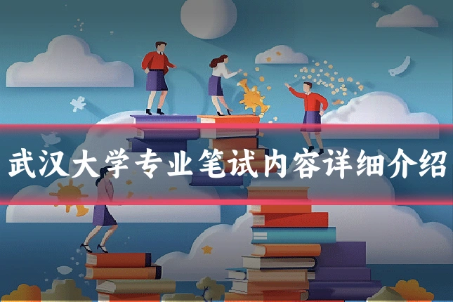 武汉大学专业笔试内容详细介绍