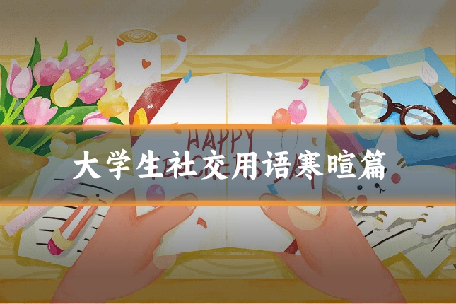 大学生社交用语寒暄篇