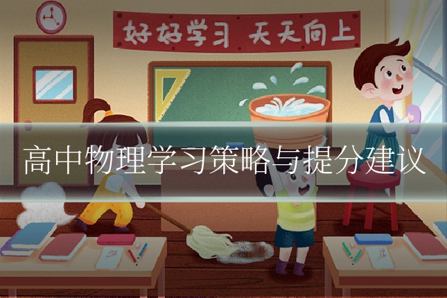 高中物理学习策略与提分建议