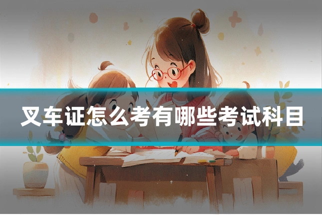 叉车证怎么考有哪些考试科目