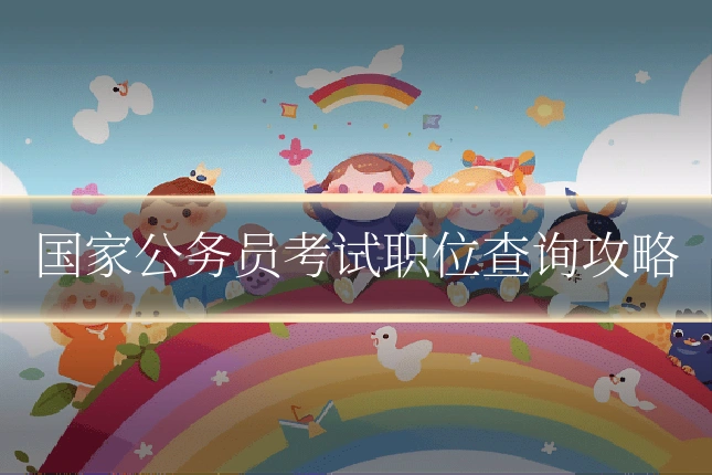 国家公务员考试职位查询攻略