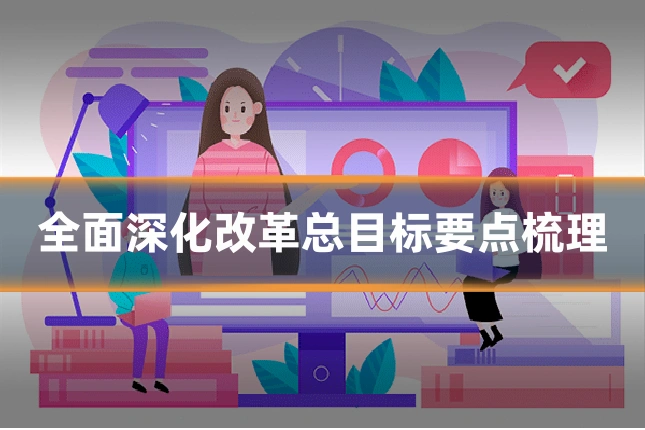 全面深化改革总目标要点梳理