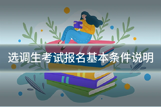 选调生考试报名基本条件说明