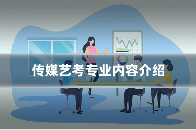 传媒艺考专业内容介绍