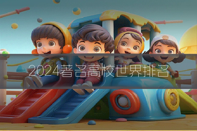 2024著名高校世界排名