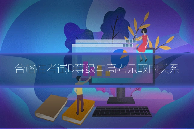 合格性考试D等级与高考录取的关系