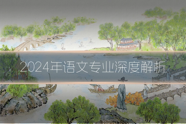 2024年语文专业深度解析