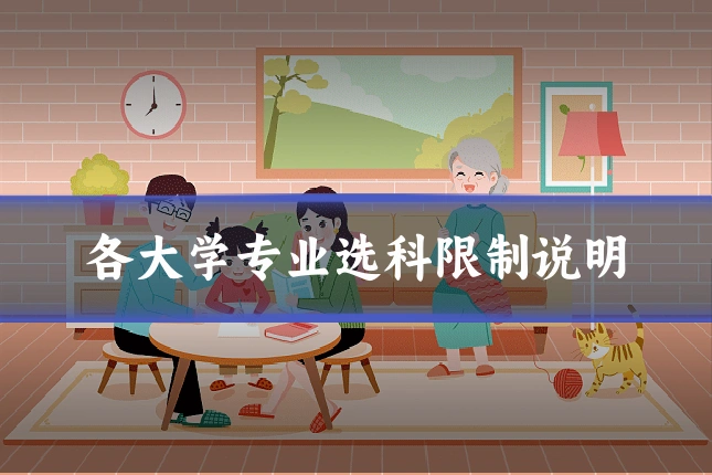 各大学专业选科限制说明