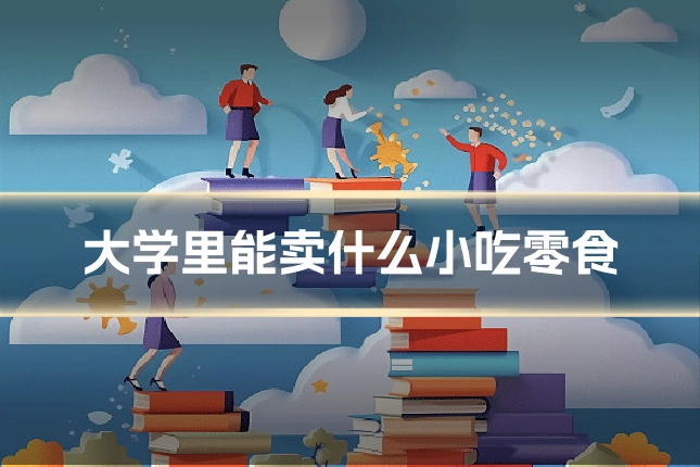 大学里能卖什么小吃零食