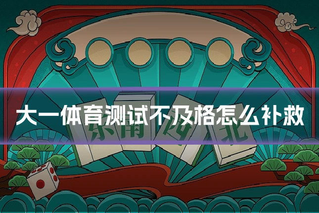 大一体育测试不及格怎么补救