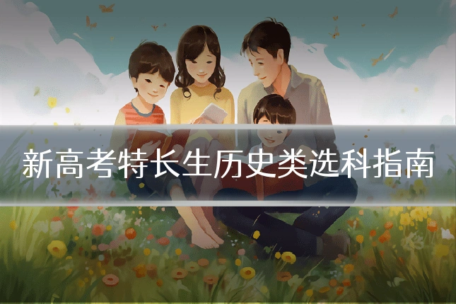 新高考特长生历史类选科指南