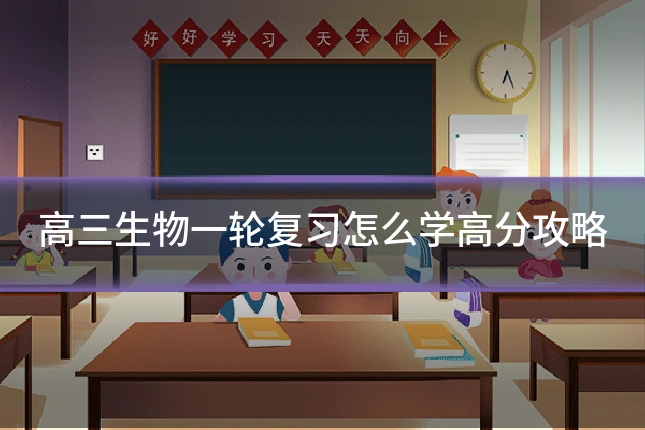 高三生物一轮复习怎么学高分攻略