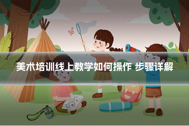 美术培训线上教学如何操作 步骤详解