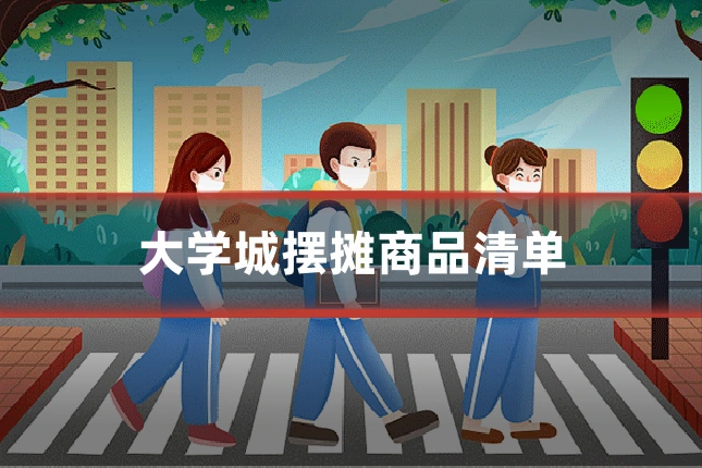 大学城摆摊商品清单