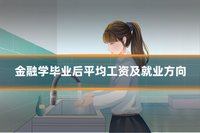 金融学毕业后平均工资及就业方向