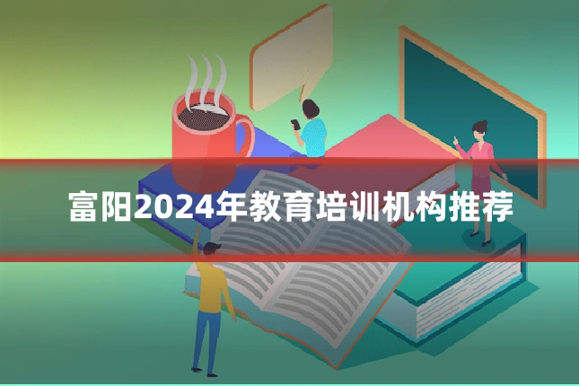 富阳2024年教育培训机构推荐