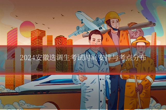 2024安徽选调生考试时间安排与考点分布