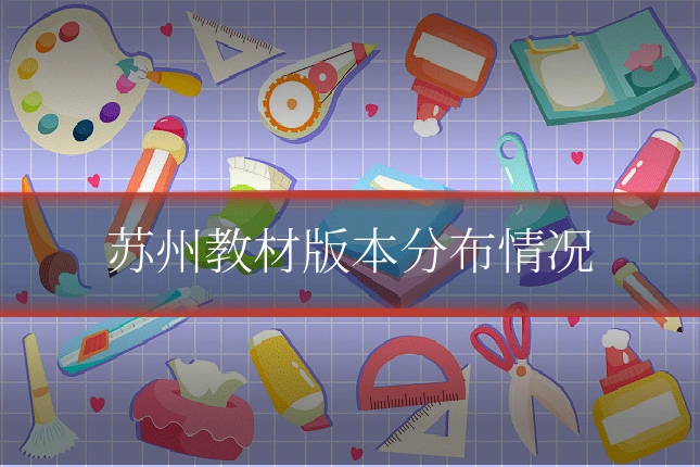 苏州教材版本分布情况