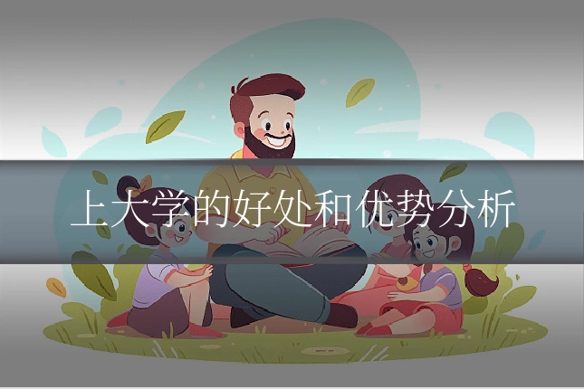 上大学的好处和优势分析