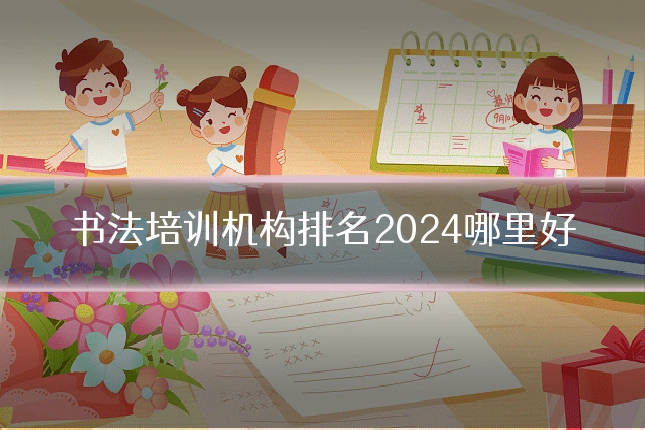 书法培训机构排名2024哪里好