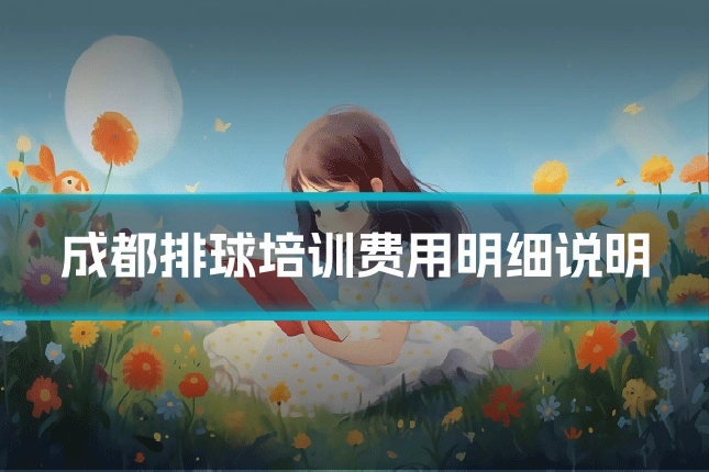 成都排球培训费用明细说明