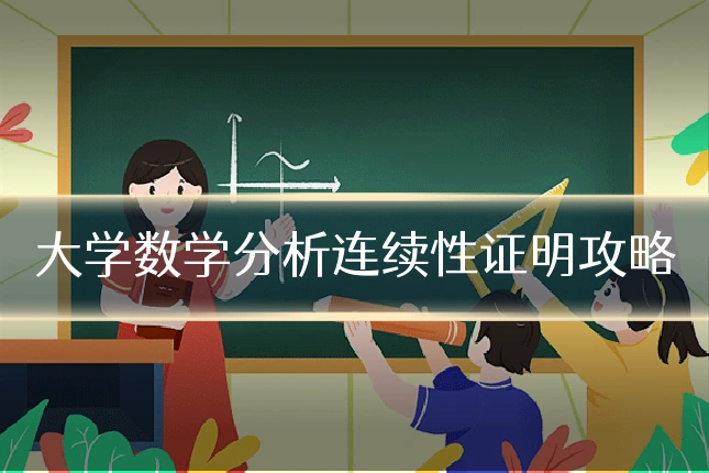 大学数学分析连续性证明攻略