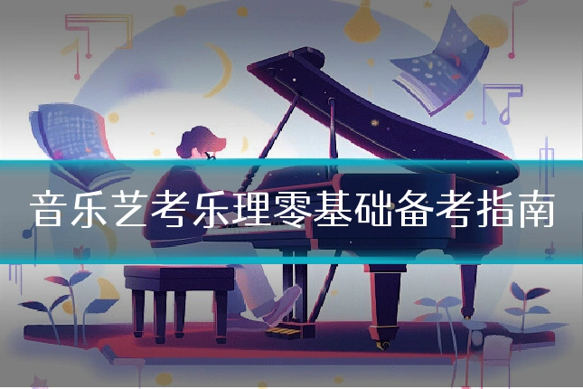 音乐艺考乐理零基础备考指南