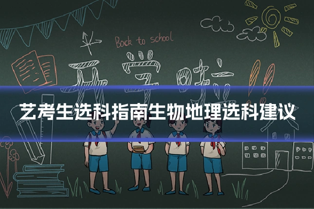 艺考生选科指南生物地理选科建议