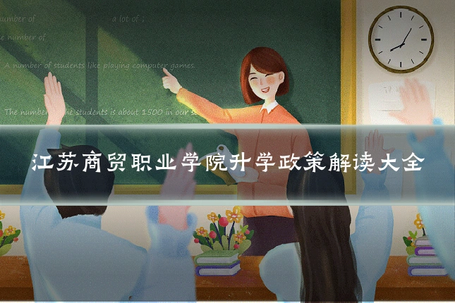 江苏商贸职业学院升学政策解读大全