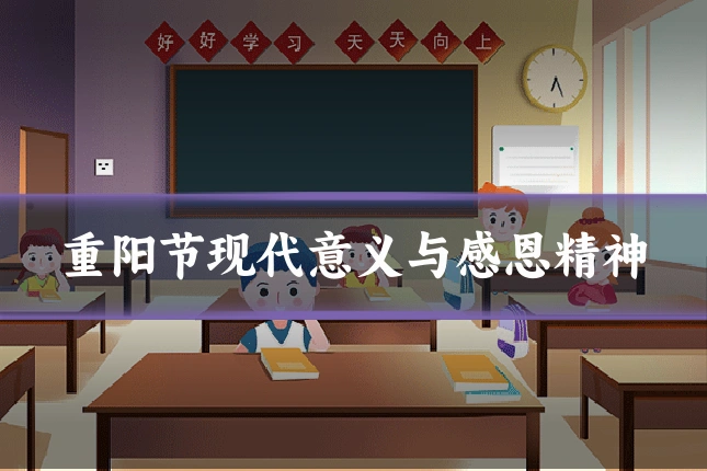 重阳节现代意义与感恩精神
