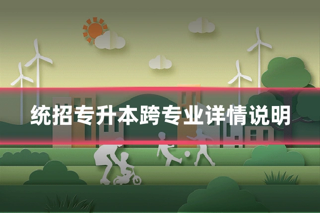 统招专升本跨专业详情说明
