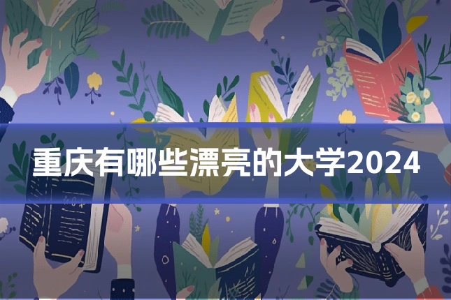 重庆有哪些漂亮的大学2024
