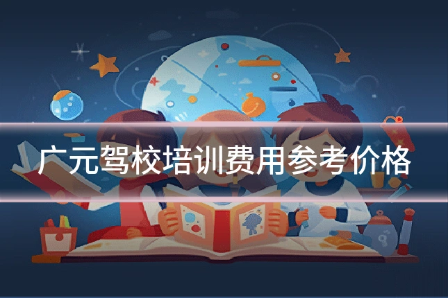 广元驾校培训费用参考价格