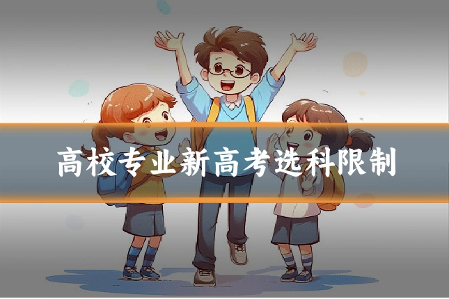 高校专业新高考选科限制