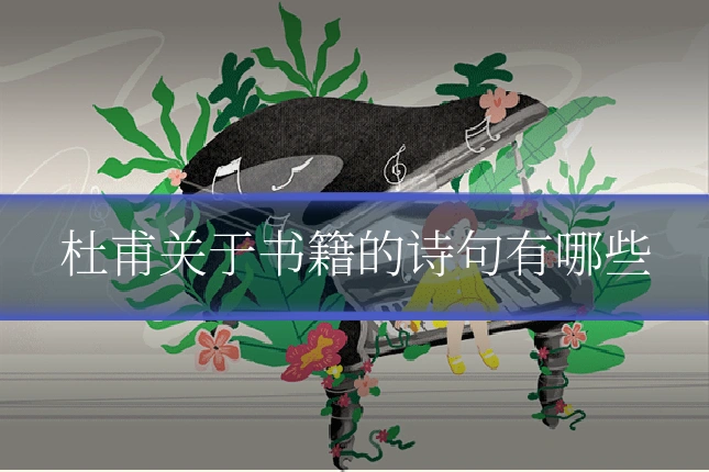 杜甫关于书籍的诗句有哪些