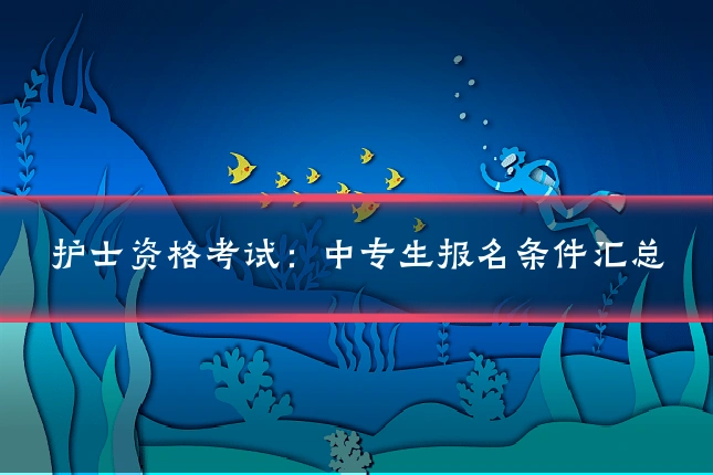 护士资格考试：中专生报名条件汇总