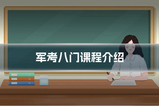 军考八门课程介绍