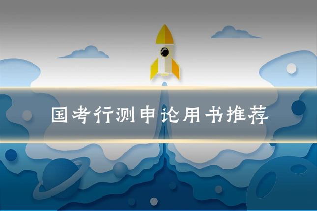 国考行测申论用书推荐
