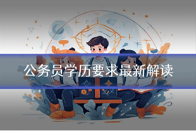 公务员学历要求最新解读