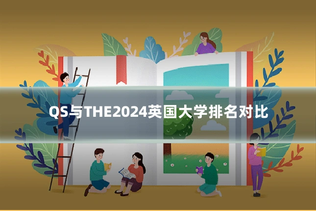 QS与THE2024英国大学排名对比