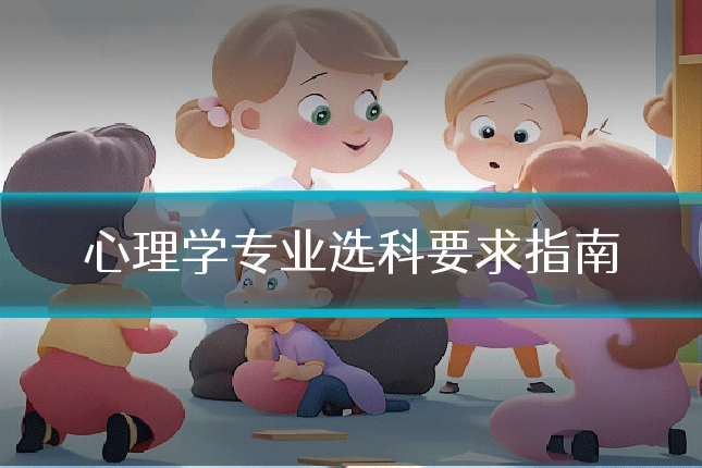 心理学专业选科要求指南