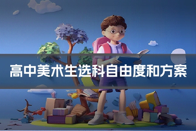 高中美术生选科自由度和方案